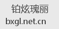 铂炫瑰丽
