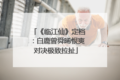《临江仙》定档：白鹿曾舜晞恨爽对决极致拉扯