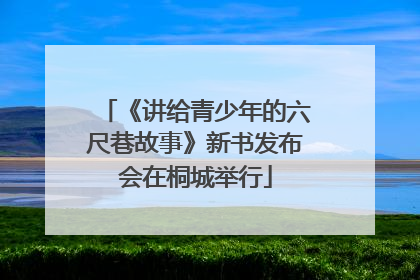 《讲给青少年的六尺巷故事》新书发布会在桐城举行