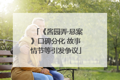 《酱园弄·悬案》口碑分化 故事情节等引发争议