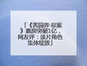《酱园弄·悬案》票房突破1亿，网友评：该片角色集体绽放