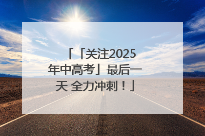 「关注2025年中高考」最后一天 全力冲刺！