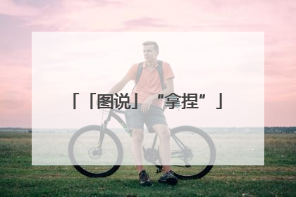 「图说」“拿捏”