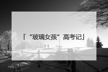 “玻璃女孩”高考记