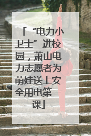 “电力小卫士”进校园，萧山电力志愿者为萌娃送上安全用电第一课