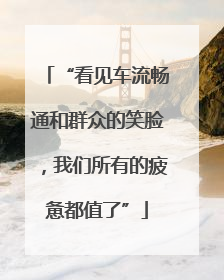 “看见车流畅通和群众的笑脸，我们所有的疲惫都值了”
