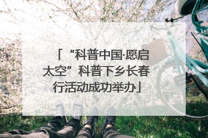 “科普中国·愿启太空”科普下乡长春行活动成功举办