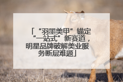“羽墨美甲”锚定“一站式”新赛道，明星品牌破解美业服务断层难题