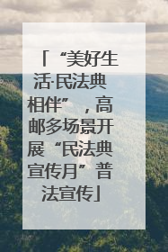 “美好生活·民法典相伴”，高邮多场景开展“民法典宣传月”普法宣传