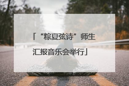 “粽夏弦诗”师生汇报音乐会举行