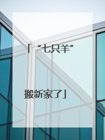 “七只羊”搬新家了