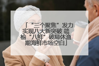 “三个聚焦”发力实现八大新突破 赣榆“八鲜”破局休渔期海鲜市场空白
