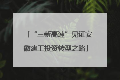 “三新高速”见证安徽建工投资转型之路