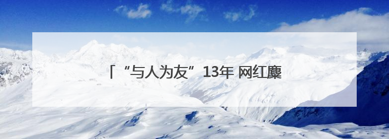 “与人为友”13年 网红麋鹿“点点”已产下8胎幼崽