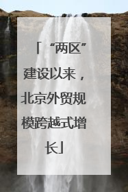 “两区”建设以来，北京外贸规模跨越式增长