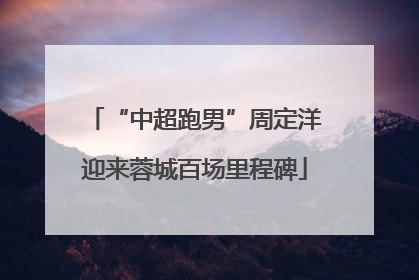 “中超跑男”周定洋迎来蓉城百场里程碑