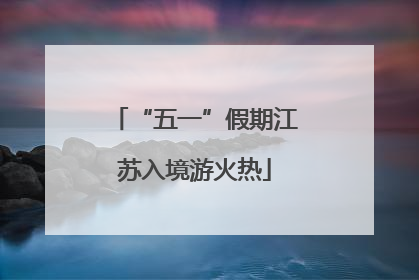 “五一”假期江苏入境游火热
