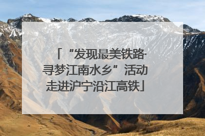 “发现最美铁路·寻梦江南水乡”活动走进沪宁沿江高铁