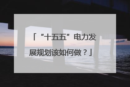 “十五五”电力发展规划该如何做？