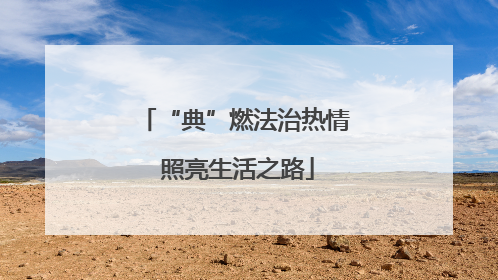 “典”燃法治热情 照亮生活之路