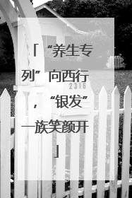 “养生专列”向西行，“银发”一族笑颜开