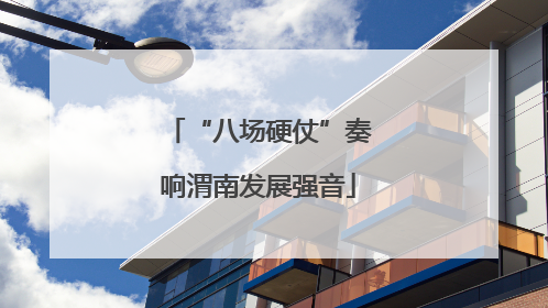 “八场硬仗”奏响渭南发展强音