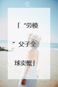 “劳模”父子全球卖蟹