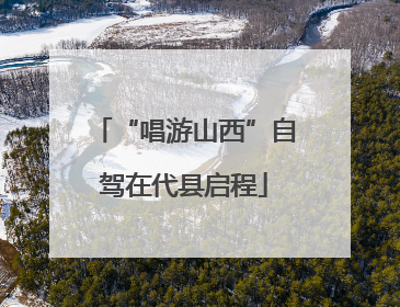 “唱游山西”自驾在代县启程