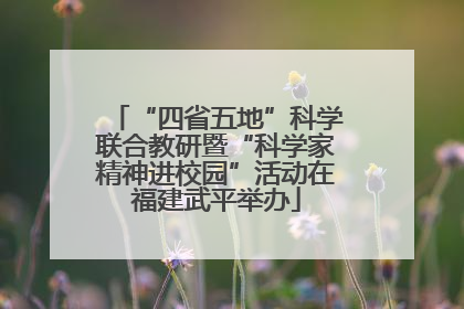 “四省五地”科学联合教研暨“科学家精神进校园”活动在福建武平举办