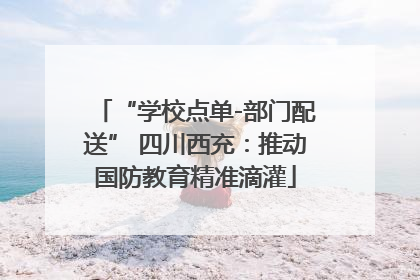 “学校点单-部门配送” 四川西充：推动国防教育精准滴灌