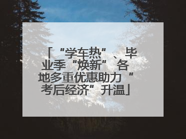 “学车热”、毕业季“焕新” 各地多重优惠助力“考后经济”升温