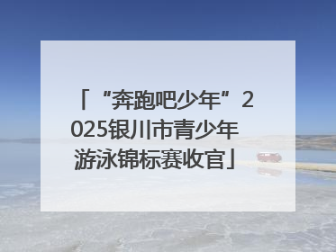 “奔跑吧少年”2025银川市青少年游泳锦标赛收官