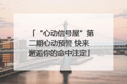 “心动信号屋”第二期心动预警 快来邂逅你的命中注定
