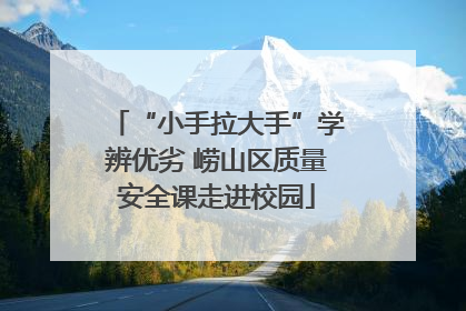 “小手拉大手”学辨优劣 崂山区质量安全课走进校园
