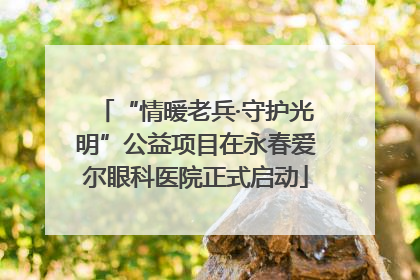 “情暖老兵·守护光明”公益项目在永春爱尔眼科医院正式启动
