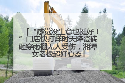 “感觉没生意也挺好！”门店快打烊时天降瓷砖砸穿雨棚无人受伤，湘潭女老板超好心态