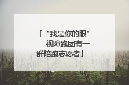 “我是你的眼”——视障跑团有一群陪跑志愿者