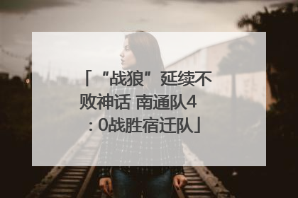 “战狼”延续不败神话 南通队4∶0战胜宿迁队