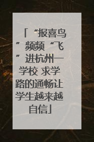 “报喜鸟”频频“飞”进杭州一学校 求学路的通畅让学生越来越自信