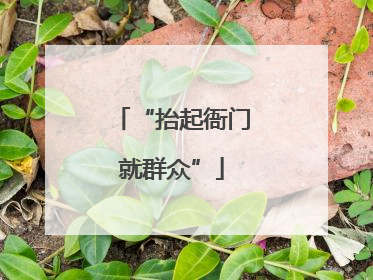 “抬起衙门就群众”
