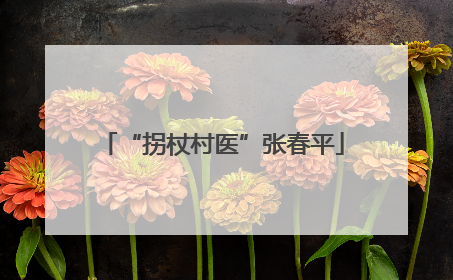 “拐杖村医”张春平