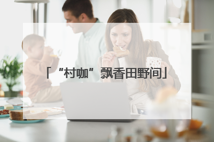 “村咖”飘香田野间