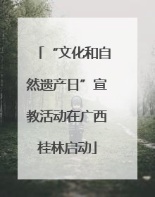 “文化和自然遗产日”宣教活动在广西桂林启动
