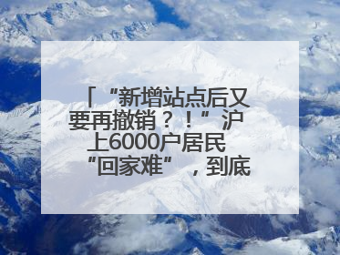 “新增站点后又要再撤销？！”沪上6000户居民“回家难”，到底如何破解→