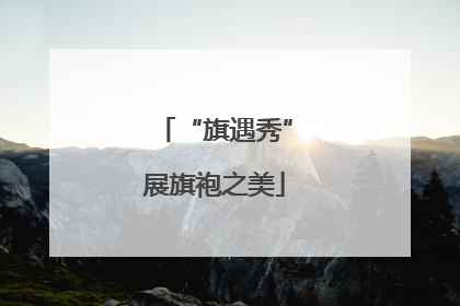 “旗遇秀”展旗袍之美