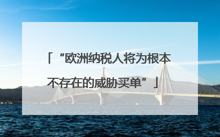 “欧洲纳税人将为根本不存在的威胁买单”