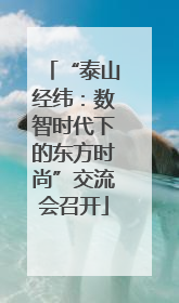 “泰山经纬：数智时代下的东方时尚”交流会召开
