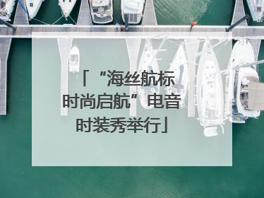 “海丝航标 时尚启航”电音时装秀举行