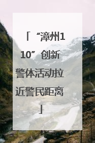 “漳州110”创新警体活动拉近警民距离