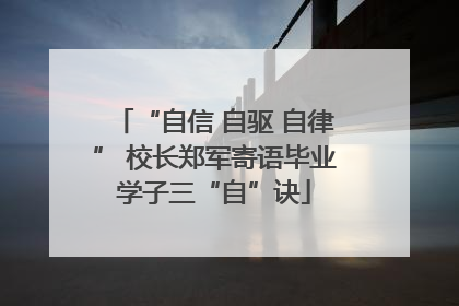 “自信 自驱 自律” 校长郑军寄语毕业学子三“自”诀